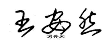 朱錫榮王安然草書個性簽名怎么寫