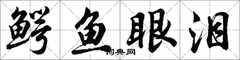 胡問遂鱷魚眼淚行書怎么寫