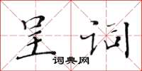 黃華生呈詞楷書怎么寫
