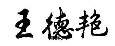 胡問遂王德艷行書個性簽名怎么寫