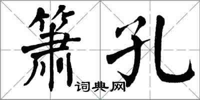 翁闓運簫孔楷書怎么寫