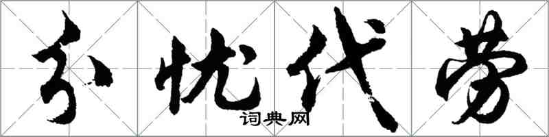 胡問遂分憂代勞行書怎么寫