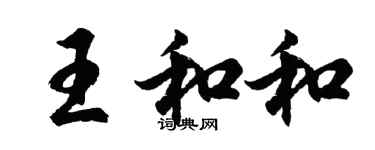 胡問遂王和和行書個性簽名怎么寫
