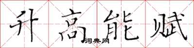 黃華生升高能賦楷書怎么寫