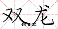龐中華雙龍楷書怎么寫