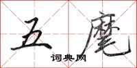田英章五麾行書怎么寫