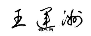 梁錦英王運洲草書個性簽名怎么寫