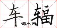 駱恆光車輻楷書怎么寫
