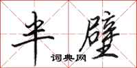 田英章半壁行書怎么寫