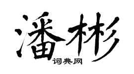 翁闓運潘彬楷書個性簽名怎么寫