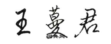 駱恆光王蔓君行書個性簽名怎么寫