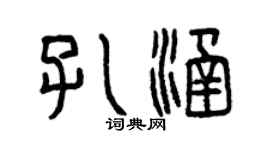 曾慶福孔涵篆書個性簽名怎么寫