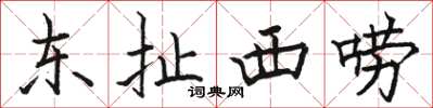 駱恆光東扯西嘮楷書怎么寫
