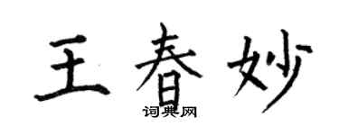何伯昌王春妙楷書個性簽名怎么寫
