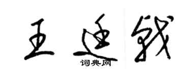 梁錦英王廷戟草書個性簽名怎么寫