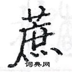 駱恆光寫的硬筆楷書蔗