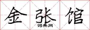袁強金張館楷書怎么寫