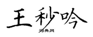 丁謙王秒吟楷書個性簽名怎么寫