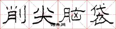 柯春海削尖腦袋隸書怎么寫