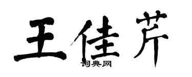 翁闓運王佳芹楷書個性簽名怎么寫