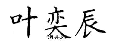 丁謙葉奕辰楷書個性簽名怎么寫