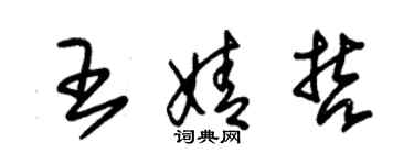 朱錫榮王婧哲草書個性簽名怎么寫