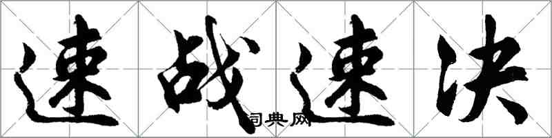 胡問遂速戰速決行書怎么寫