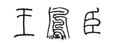 陳墨王鳳臣篆書個性簽名怎么寫