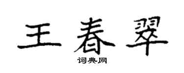 袁強王春翠楷書個性簽名怎么寫