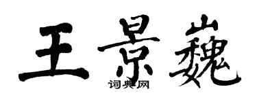 翁闓運王景巍楷書個性簽名怎么寫