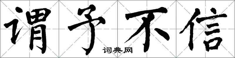 翁闓運謂予不信楷書怎么寫