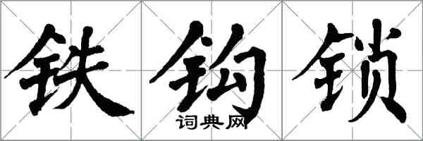 翁闓運鐵鉤鎖楷書怎么寫