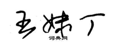 朱錫榮王妹丁草書個性簽名怎么寫