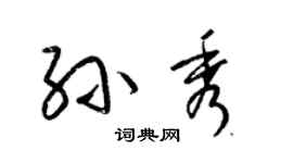 梁錦英孫秀草書個性簽名怎么寫