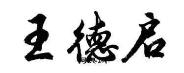 胡問遂王德啟行書個性簽名怎么寫