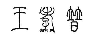 陳墨王孝普篆書個性簽名怎么寫