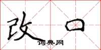 侯登峰改口楷書怎么寫