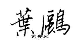 王正良葉鷗行書個性簽名怎么寫