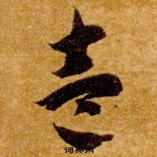 智永真草千字文中壹的寫法