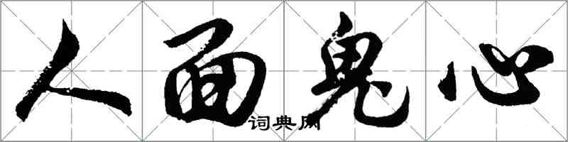 胡問遂人面鬼心行書怎么寫