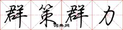 荊霄鵬群策群力行書怎么寫