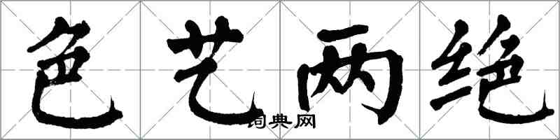 翁闓運色藝兩絕楷書怎么寫