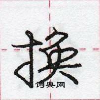 龐中華寫的硬筆行書換