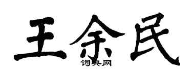翁闓運王余民楷書個性簽名怎么寫