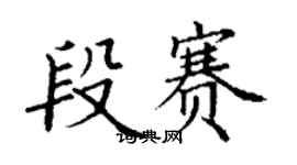 丁謙段賽楷書個性簽名怎么寫