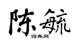 翁闓運陳毓楷書個性簽名怎么寫