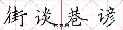 侯登峰街談巷諺楷書怎么寫
