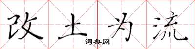 黃華生改土為流楷書怎么寫