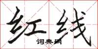 駱恆光紅線楷書怎么寫