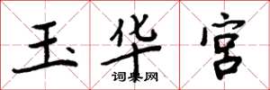 周炳元玉華宮楷書怎么寫